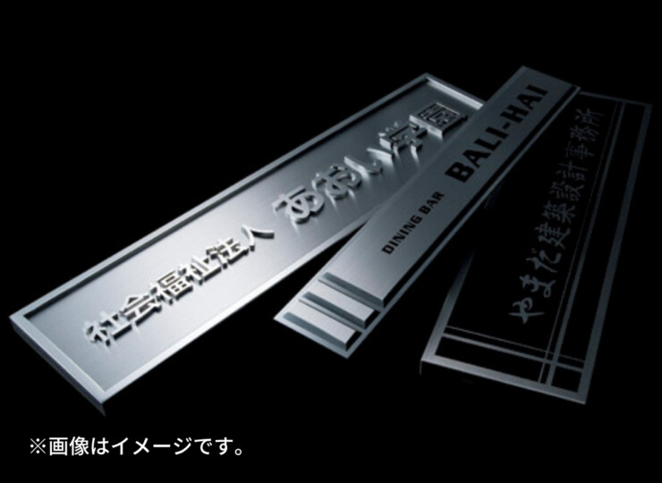 美濃クラフト 館銘板/商業看板 ステンレスサイン S-LX-02 使用イメージ