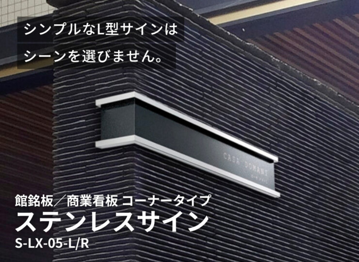 美濃クラフト 館銘板/商業看板 ステンレスサイン コーナータイプ S-LX-05 イメージ