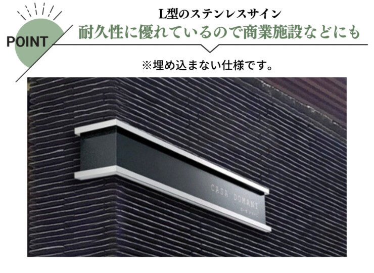 美濃クラフト 館銘板/商業看板 ステンレスサイン コーナータイプ S-LX-05 特徴