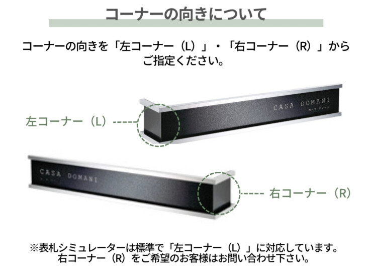 美濃クラフト 館銘板/商業看板 ステンレスサイン コーナータイプ S-LX-05 コーナーの向きについて