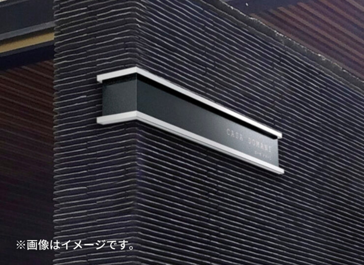 美濃クラフト 館銘板/商業看板 ステンレスサイン コーナータイプ S-LX-05 使用イメージ