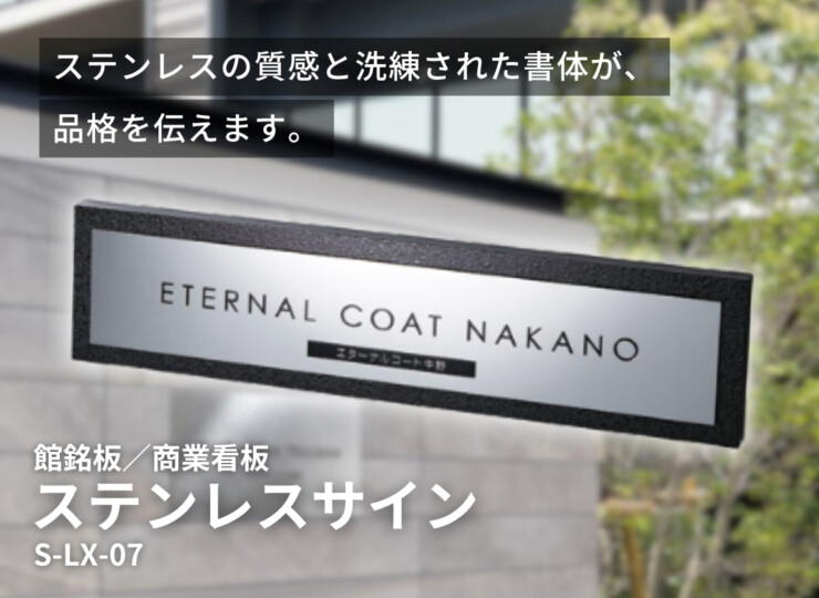 美濃クラフト 館銘板/商業看板 ステンレスサイン S-LX-07 イメージ