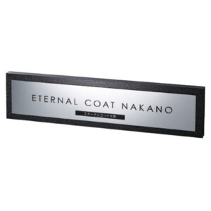 美濃クラフト 館銘板/商業看板 ステンレスサイン S-LX-07 アイキャッチ