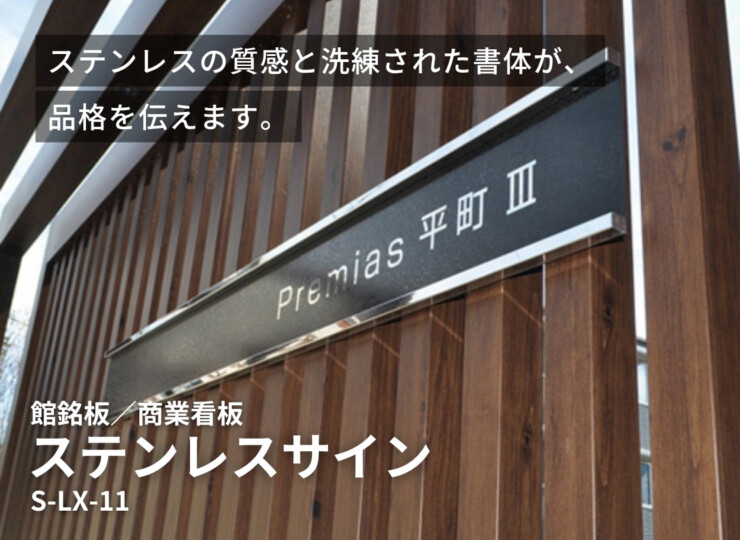 美濃クラフト 館銘板/商業看板 ステンレスサイン S-LX-11 イメージ