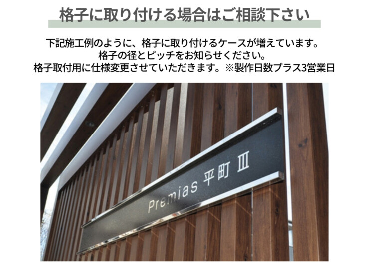 美濃クラフト 館銘板/商業看板 ステンレスサイン S-LX-11 格子に設置する場合はご相談下さい