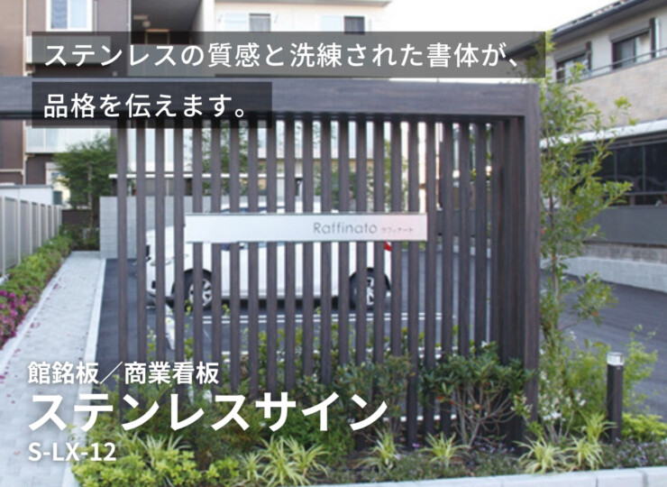 美濃クラフト 館銘板/商業看板 ステンレスサイン S-LX-12 イメージ