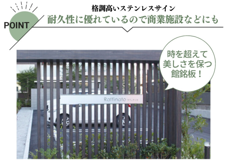 美濃クラフト 館銘板/商業看板 ステンレスサイン S-LX-12 特徴