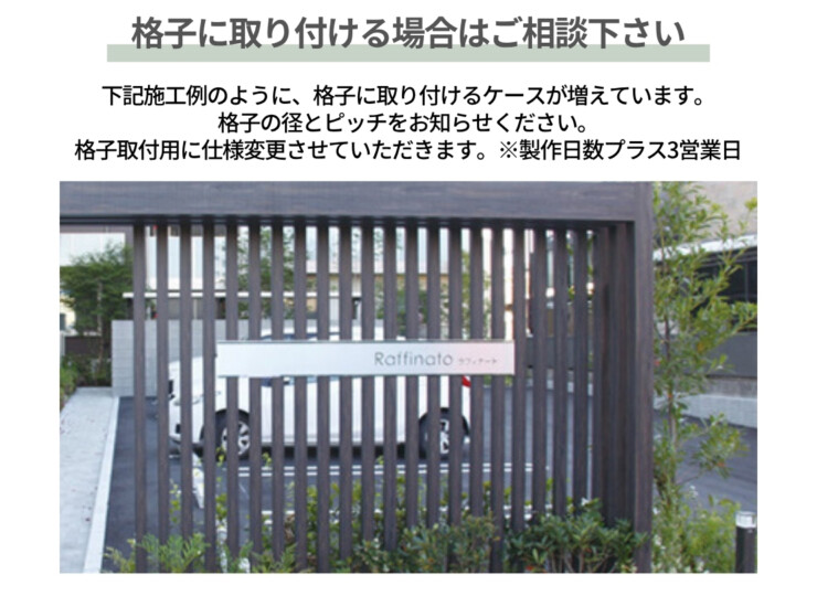 美濃クラフト 館銘板/商業看板 ステンレスサイン S-LX-12 格子に設置する際はご相談下さい