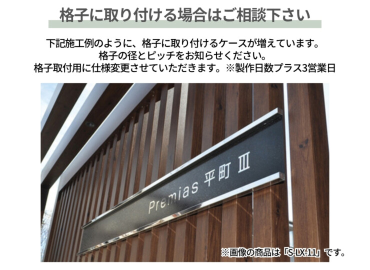 美濃クラフト 館銘板/商業看板 ステンレスサイン S-LX-13 格子に設置する際はご相談下さい