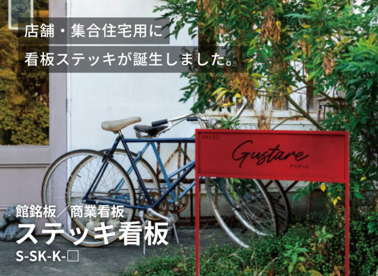 美濃クラフト 館銘板/商業看板 ステッキ看板 S-SK-K イメージ