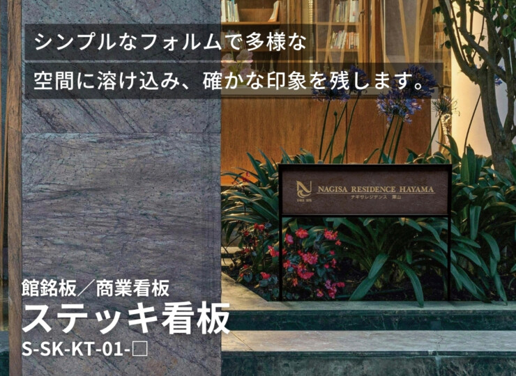 美濃クラフト 館銘板/商業看板 ステッキ看板 S-SK-KT-01 イメージ