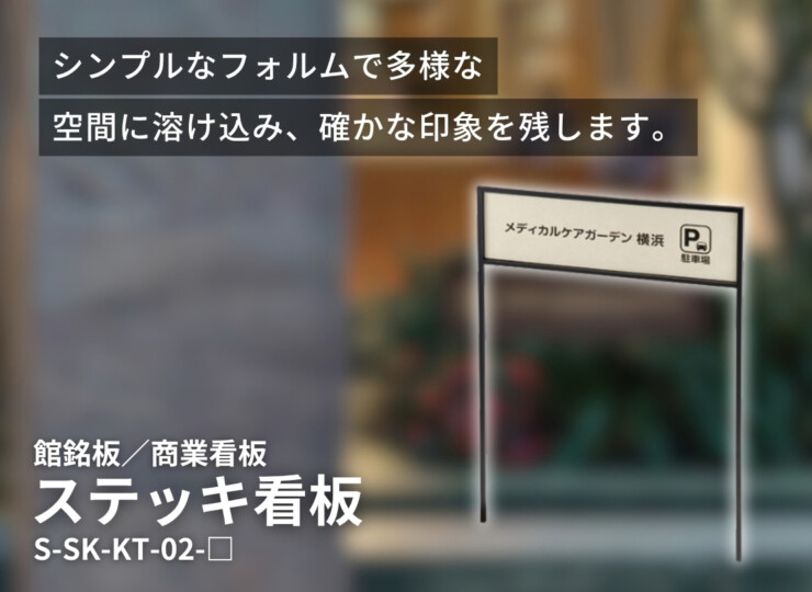 美濃クラフト 館銘板/商業看板 ステッキ看板 S-SK-KT-02 イメージ