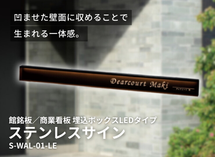 美濃クラフト 館銘板/商業看板 ステンレスサイン 埋込タイプ 埋込ボックスLEDタイプ S-WAL-01-LE イメージ