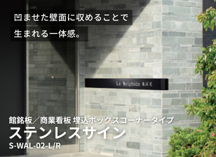 美濃クラフト 館銘板/商業看板 ステンレスサイン 埋込タイプ 埋込ボックスコーナータイプ S-WAL-02 イメージ