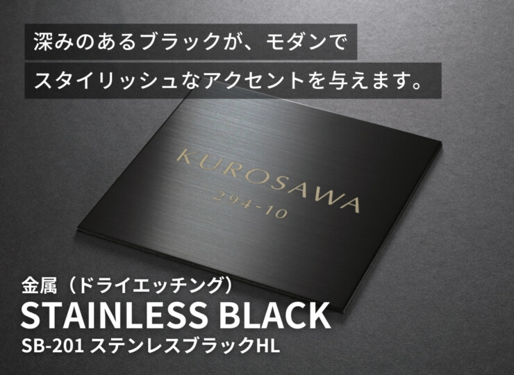 福彫 METAL 金属（ドライエッチング）ステンレスブラックHL SB-201 イメージ