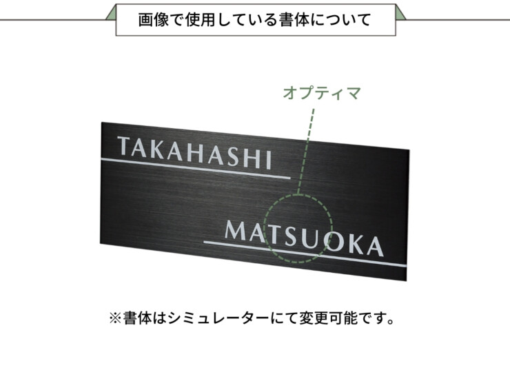 福彫 はるだけ表札 ペタット ステンレスブラックHL SBTP-30 画像で使用している書体について