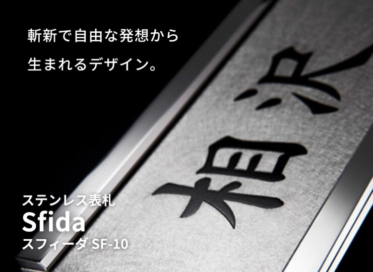 美濃クラフト ステンレス表札 スフィーダ SF-10 イメージ