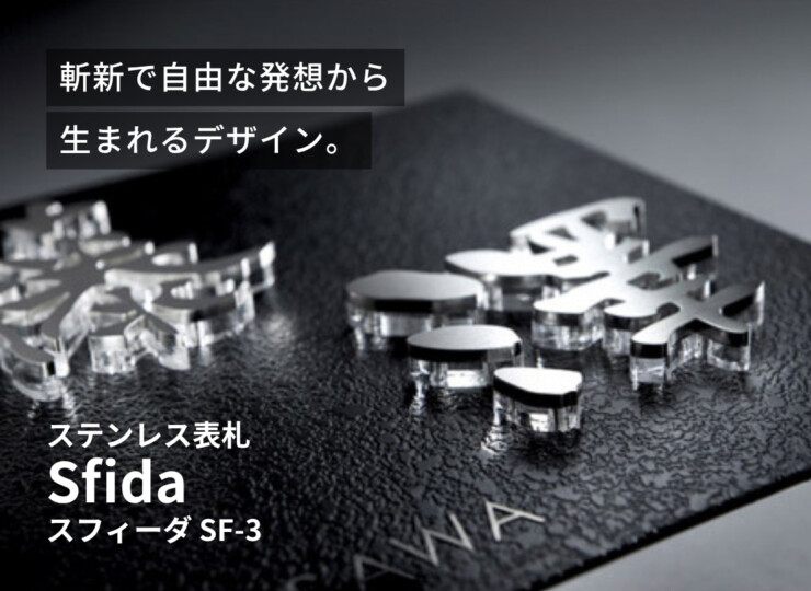 美濃クラフト ステンレス表札 スフィーダ SF-3 イメージ