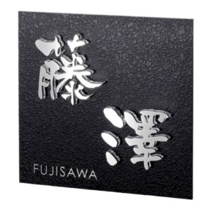 美濃クラフト ステンレス表札 スフィーダ SF-3 アイキャッチ