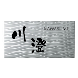 美濃クラフト ステンレス表札 シャイン SH-22-NON アイキャッチ