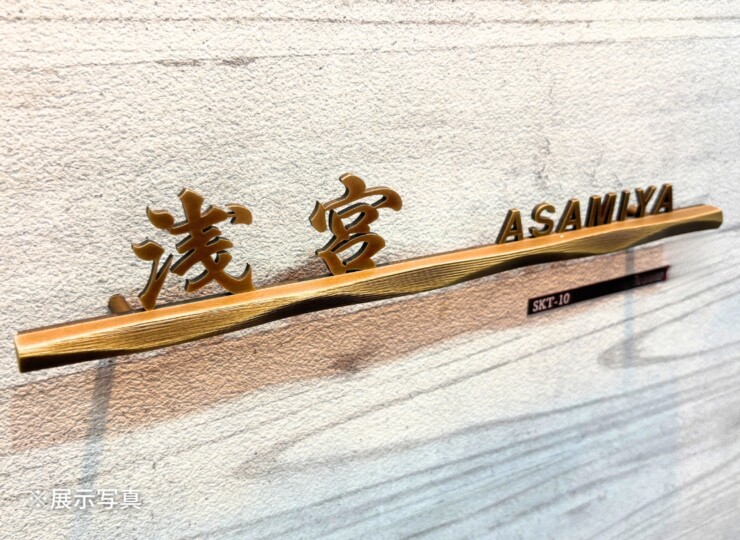 福彫 真鍮切文字 SKT-10 展示写真