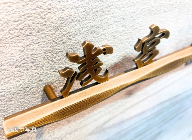 福彫 真鍮切文字 SKT-10 展示写真