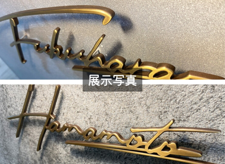 福彫 真鍮表札 ラシック SKT-101 真鍮切文字 展示写真