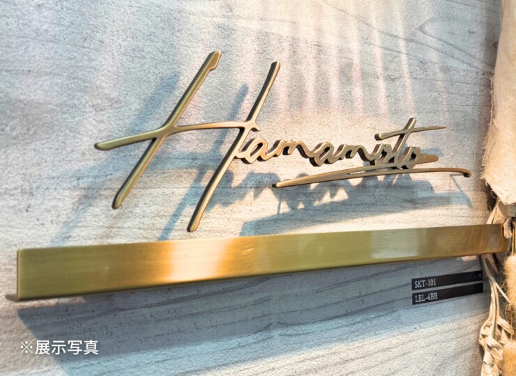 福彫 真鍮表札 ラシック SKT-101 真鍮切文字 展示写真