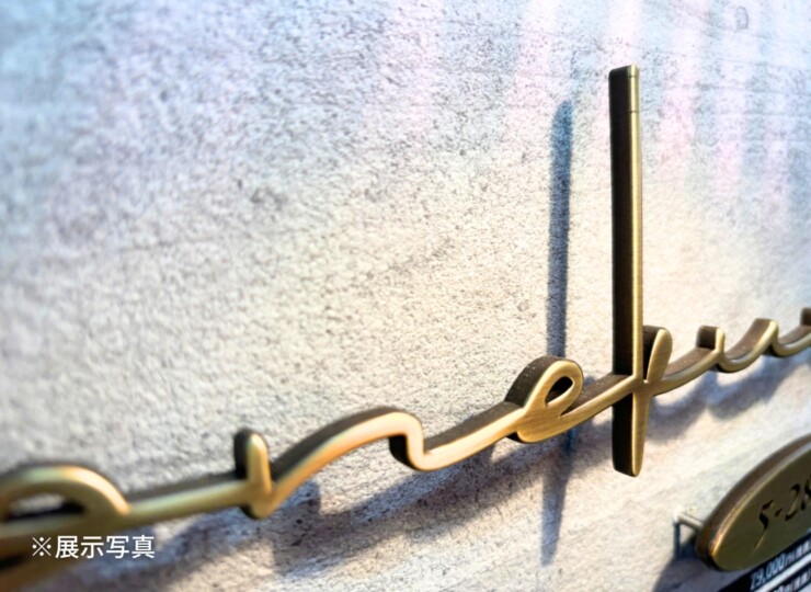 福彫 真鍮表札 ラシック 真鍮切文字 SKT-102 展示写真