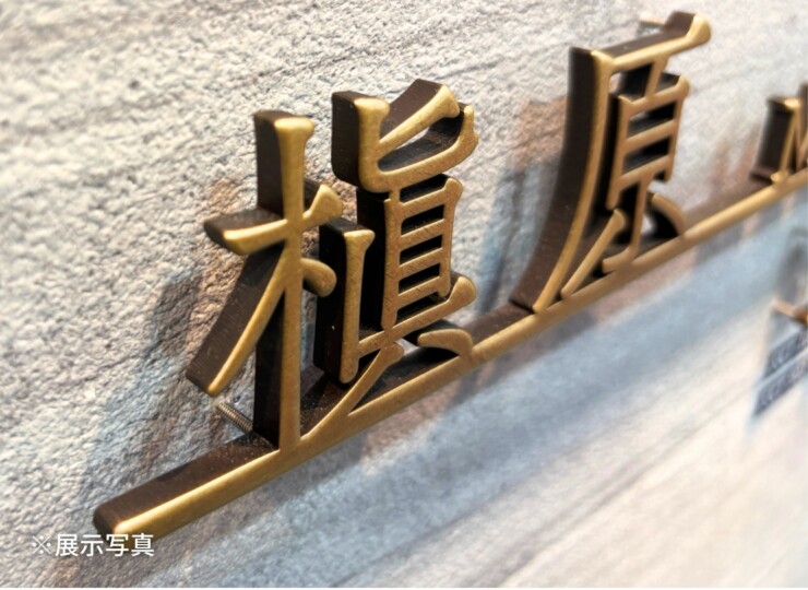 福彫 ラシック SKT-105 真鍮切文字 展示写真