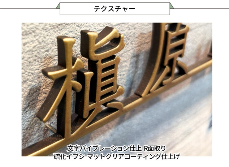 福彫 ラシック SKT-105 真鍮切文字 テクスチャー