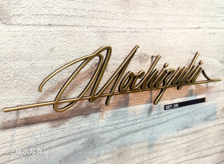 福彫 ラシック 真鍮切文字 SKT-106 展示写真