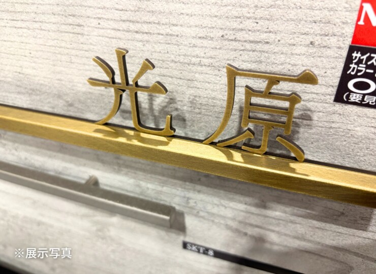 福彫 真鍮表札 スピカ 真鍮切文字&ステンレス SKT-8 展示写真