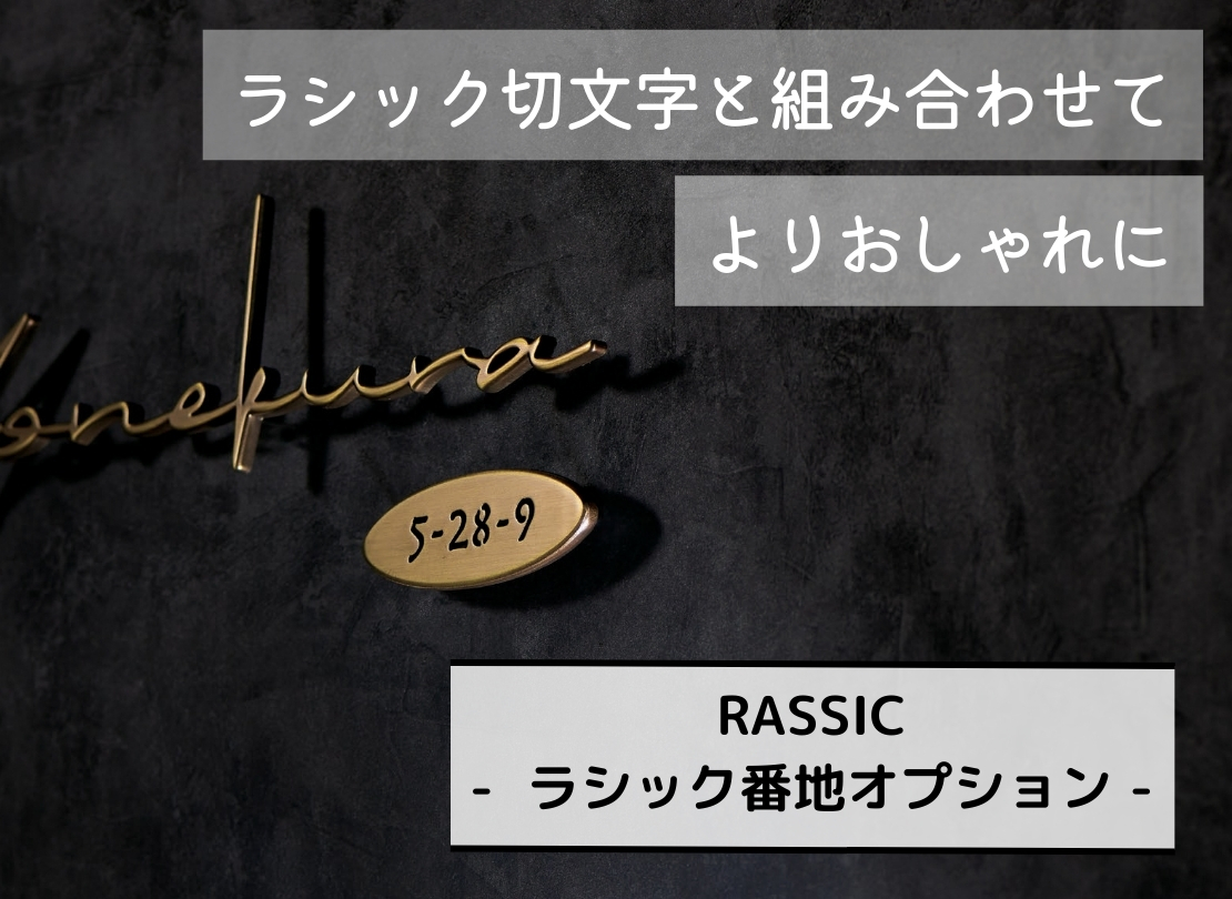 福彫】真鍮表札 ラシック SKT-901 真鍮切抜き 番地プレート 郵便ポスト・宅配ボックスの激安販売 エクストリム