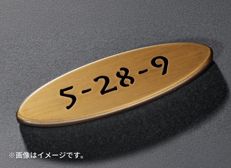 福彫 真鍮表札 ラシック SKT-901 真鍮切抜き 番地プレート 使用イメージ