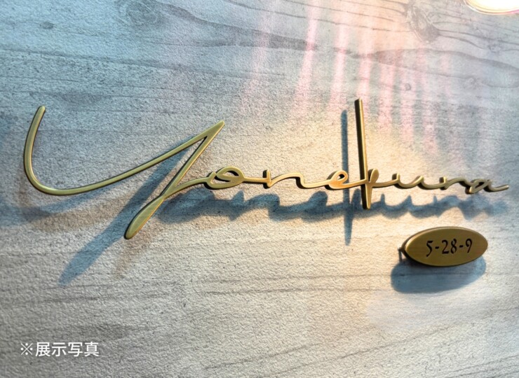 福彫 真鍮表札 ラシック SKT-901 真鍮切抜き 番地プレート 展示写真