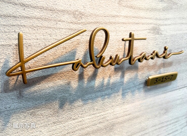 福彫 真鍮表札 ラシック SKT-902 真鍮切文字 番地オプション 展示写真