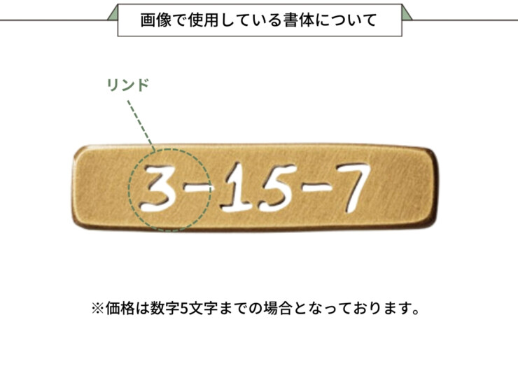 福彫 真鍮表札 ラシック SKT-902 真鍮切文字 番地オプション 画像で使用している書体について