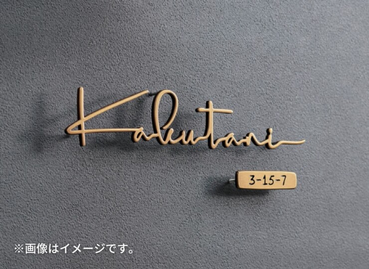 福彫 真鍮表札 ラシック SKT-902 真鍮切文字 番地オプション イメージ