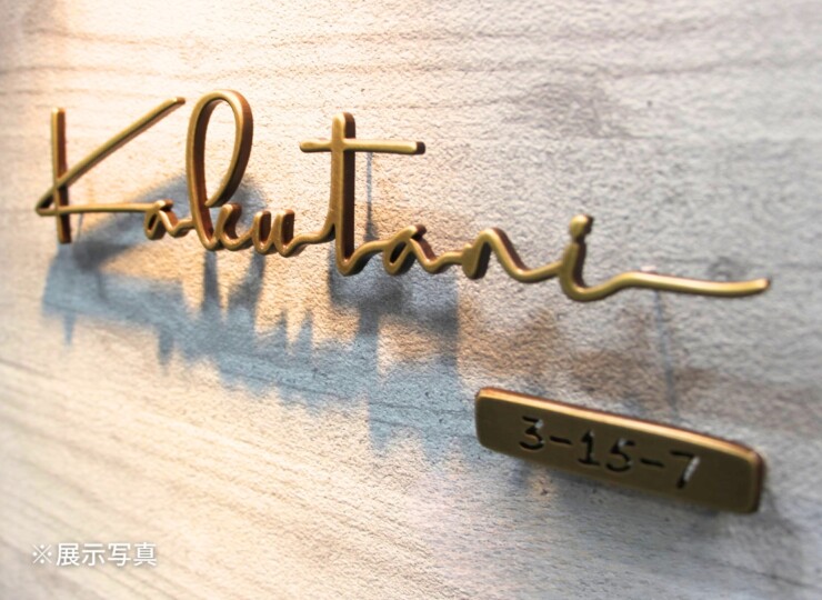 福彫 真鍮表札 ラシック SKT-902 真鍮切文字 番地オプション 展示写真