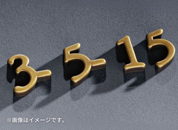 福彫 真鍮表札 ラシック SKT-903 真鍮切文字 番地オプション 使用イメージ