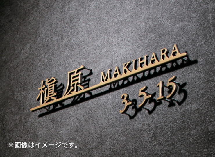 福彫 真鍮表札 ラシック SKT-903 真鍮切文字 番地オプション 使用イメージ