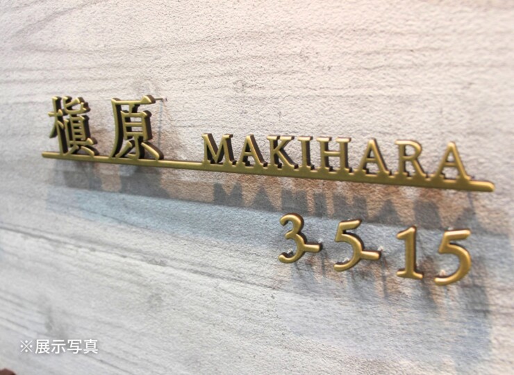 福彫 真鍮表札 ラシック SKT-903 真鍮切文字 番地オプション 展示写真