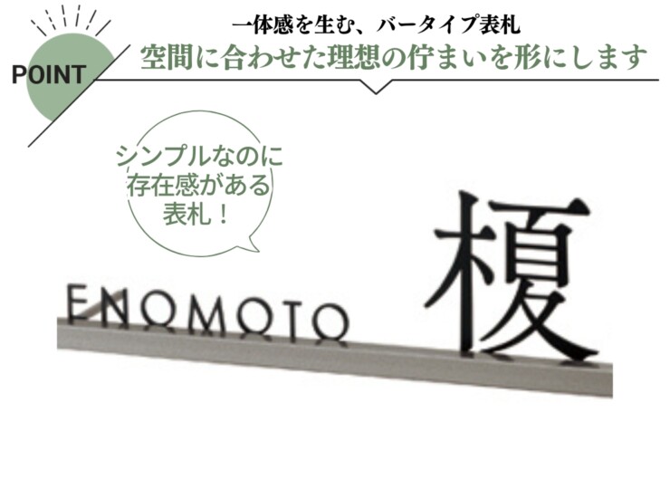 美濃クラフト ステンレス切文字表札 Slif（スリフ）ストレートタイプ 漢字&英字 SLF-12 特長