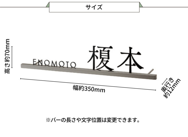 美濃クラフト ステンレス切文字表札 Slif（スリフ）ストレートタイプ 漢字&英字 SLF-12 サイズ
