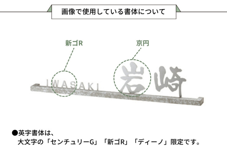 美濃クラフト ステンレス切文字表札 Slif（スリフ）コの字タイプ 漢字&英字 SLF-22 画像で使用している書体について