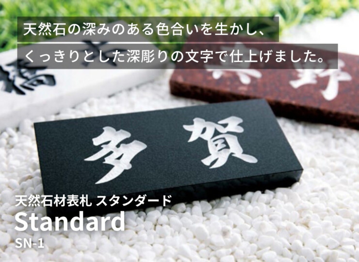 美濃クラフト 天然石材表札 スタンダード SN-1 イメージ