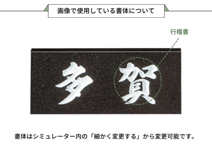 美濃クラフト 天然石材表札 スタンダード SN-1 画像で使用している書体について