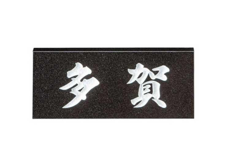美濃クラフト 天然石材表札 スタンダード SN-1 アイキャッチ