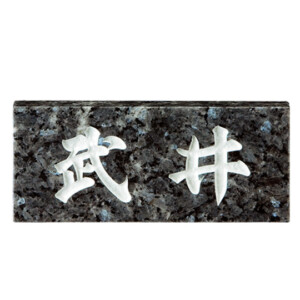 美濃クラフト 天然石材表札 スタンダード SN-21 アイキャッチ